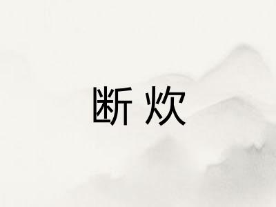 断炊