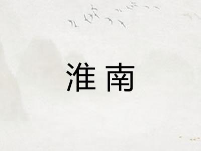 淮南 淮南