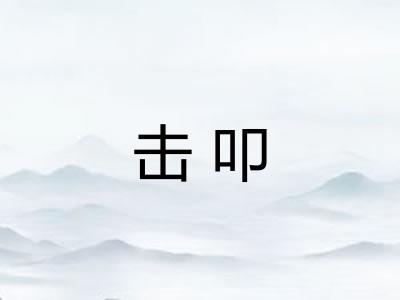 击叩 击叩