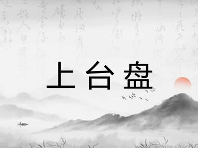 上台盘
