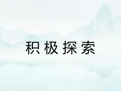 积极探索 积极探索