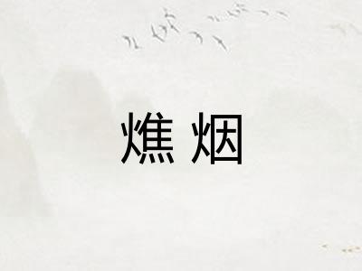 燋烟