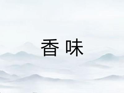 香味 香味