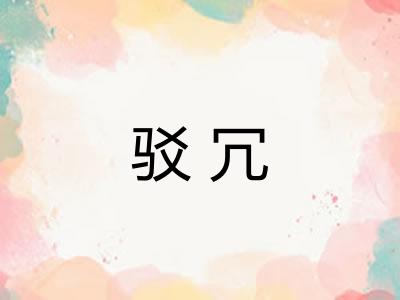驳冗