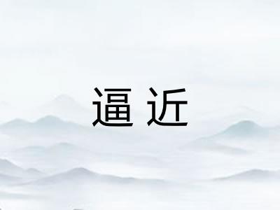 逼近