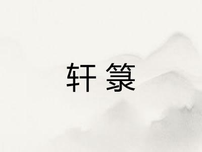 轩箓