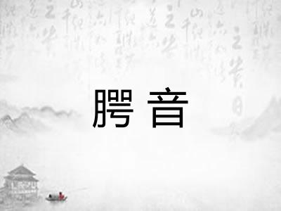 腭音