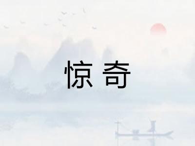 惊奇