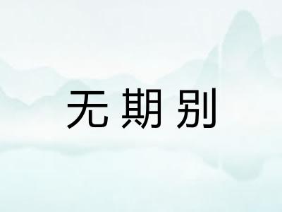 无期别