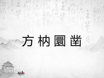 方枘圜凿
