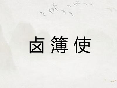 卤簿使