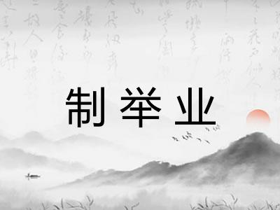 制举业