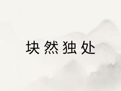 块然独处