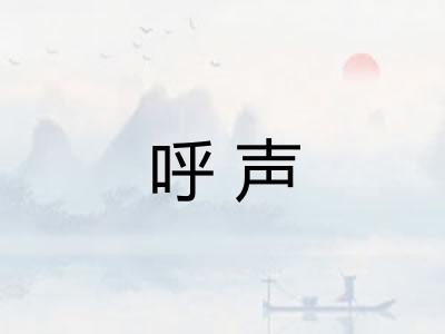 呼声