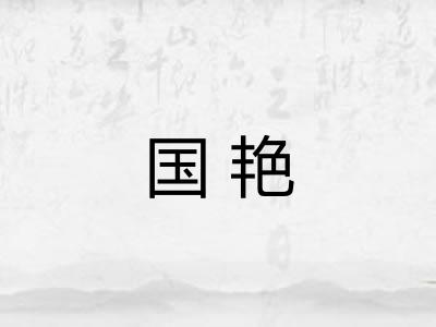 国艳 国艳
