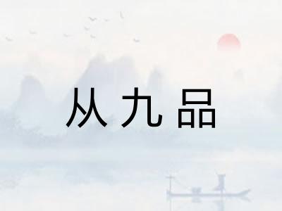 从九品