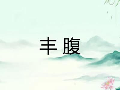 丰腹