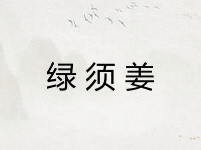绿须姜