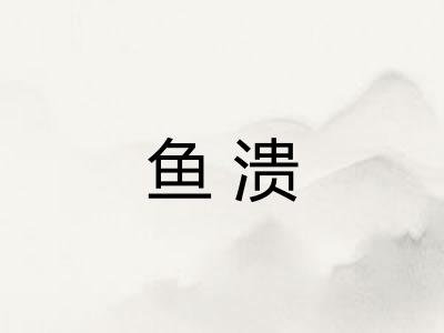 鱼溃
