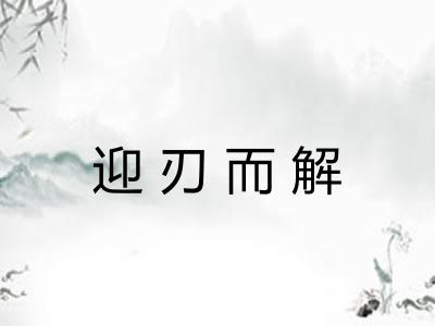 迎刃而解