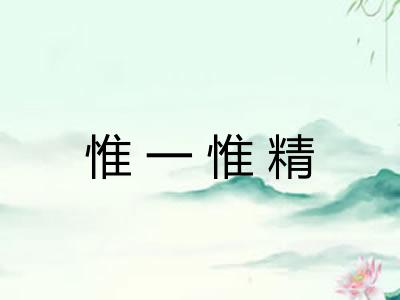 惟一惟精