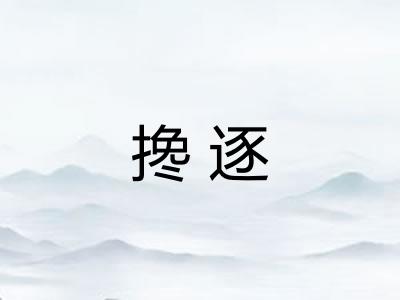 搀逐