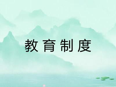 教育制度