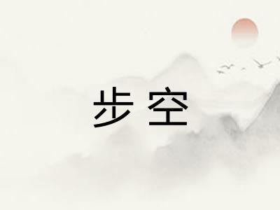 步空