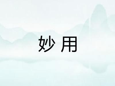 妙用