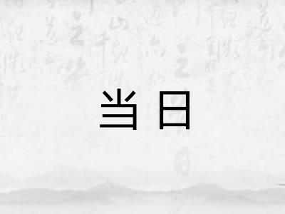 当日