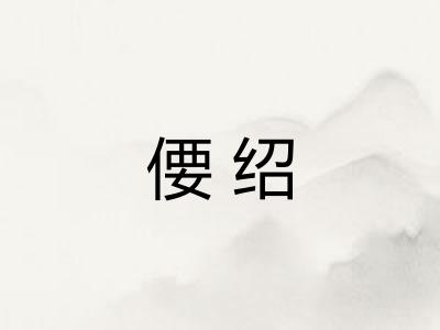 偠绍 偠绍