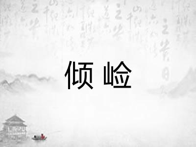 倾崄