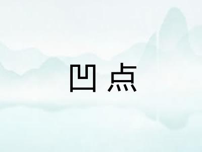 凹点 凹点