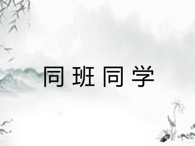 同班同学