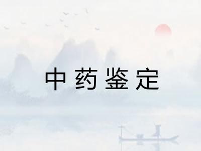中药鉴定