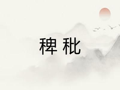 稗秕