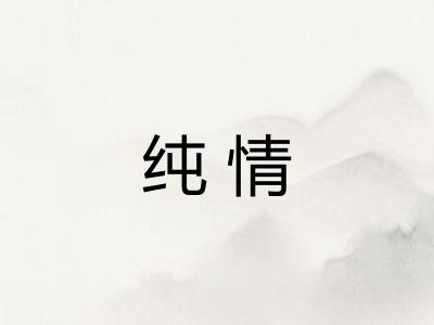 纯情