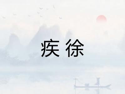 疾徐