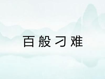 百般刁难