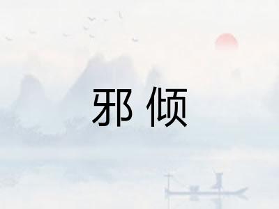 邪倾 邪倾