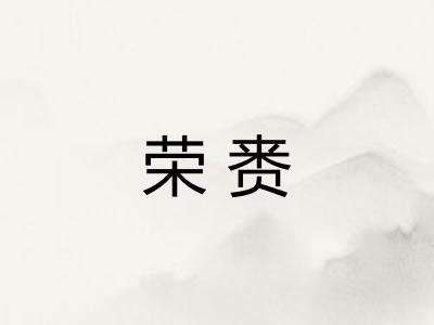 荣赉