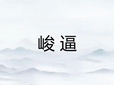 峻逼