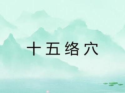 十五络穴 十五络穴