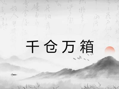 千仓万箱