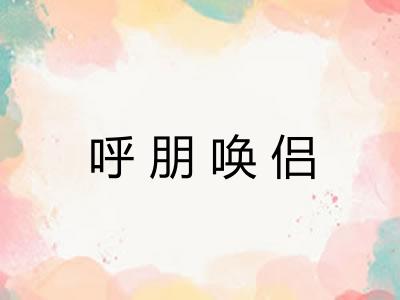 呼朋唤侣 呼朋唤侣