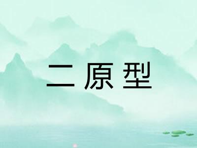 二原型 二原型