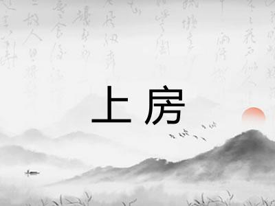 上房