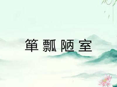 箪瓢陋室