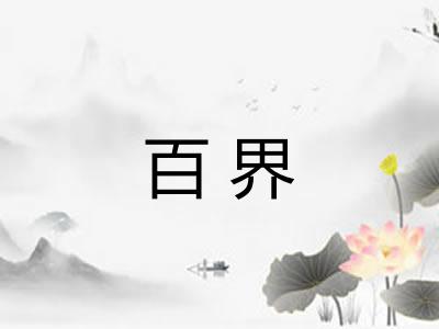 百界