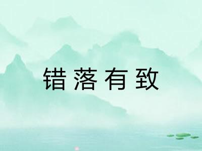 错落有致